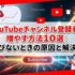 YouTubeチャンネル登録者を増やす方法10選｜伸びないときの原因と解決策