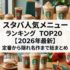 スタバ人気メニューランキングTOP20【2026年最新】定番から隠れ名作まで総まとめ