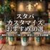 スタバカスタマイズおすすめ30選｜無料・有料別に「映え」＆「美味しい」を完全網羅