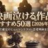 映画泣ける作品おすすめ50選【2026年版】号泣確定のヒューマンドラマ・恋愛映画まとめ