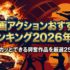 映画アクションおすすめランキング2026年版｜スカッとできる興奮作品を厳選25本