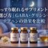 ぐっすり眠れるサプリメントの選び方｜GABA・グリシン・テアニンの効果を比較