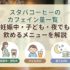 スタバコーヒーのカフェイン量一覧｜妊娠中・子ども・夜でも飲めるメニューを解説