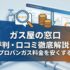 ガス屋の窓口の評判・口コミは？LP・プロパンガス料金を安くする方法を徹底解説