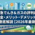東急でんき＆ガスの評判は？料金・メリット・デメリットを徹底解説【2026年最新】