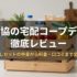 生協の宅配コープデリを徹底レビュー｜お試しセットの中身から料金・口コミまで全解説