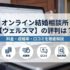 オンライン結婚相談所【ウェルスマ】の評判は？料金・成婚率・口コミを徹底解説
