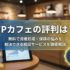 FPカフェの評判は？無料で資産形成・保険の悩みを解決できる相談サービスを徹底解説