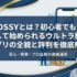 TOSSYとは？初心者でも安心して始められるウルトラ投資アプリの全貌と評判を徹底解説