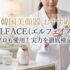 韓国美顔器おすすめはどれ？プロも愛用するELFACE（エルフェイス）の実力を徹底検証
