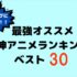史上最高のおすすめ神アニメ30選ランキング！感動、面白い、人気