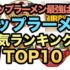 カップラーメン人気ランキング｜専門家が選ぶおすすめ商品トップ10と選び方