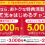 【ドコモ光】600万回線突破！ドコモなら割引で2万円キャッシュバック！