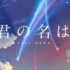君の名はに似たアニメ映画 おすすめ30選！新海誠作品ファン必見の感動作品