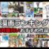 史上最高の神マンガベスト25選ランキング！おすすめ、人気、面白い、定番