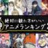 Netflixで見るべき神アニメベスト20ランキング！おすすめ、人気、定番アニメとは？